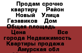    Продам срочно квартиру. › Район ­ Новый › Улица ­ Газавиков › Дом ­ 15 › Общая площадь ­ 100 › Цена ­ 7 000 000 - Все города Недвижимость » Квартиры продажа   . Амурская обл.,Михайловский р-н